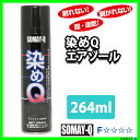 染めQ エアゾール 全27色 264ml / 染めQテクノロジィ そめQ スプレー 染めQ エアゾール 全27色 264ml / 染めQテクノロジィ そめQ スプレー