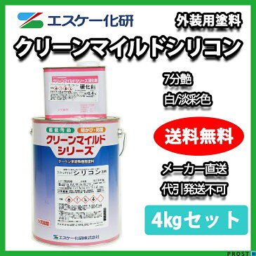 送料無料！クリーンマイルドシリコン 7分艶 4kgセット 白/淡彩色【メーカー直送便/代引不可】エスケー化研 外壁 塗料