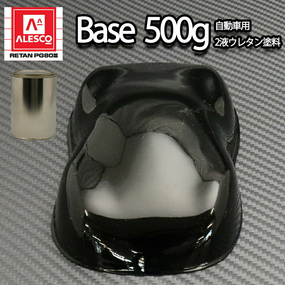 関西ペイント PG80 #400 ブラック 黒 500g 自動車用ウレタン塗料 2液 カンペ ウレタン 塗料