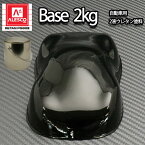 関西ペイント PG80 #400 ブラック　黒 2kg　自動車用ウレタン塗料　2液 カンペ　ウレタン　塗料