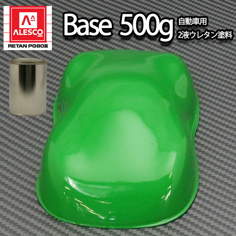 関西ペイントPG80 グラス グリーン 500g /自動車用 ウレタン 塗料 2液 カンペ 緑