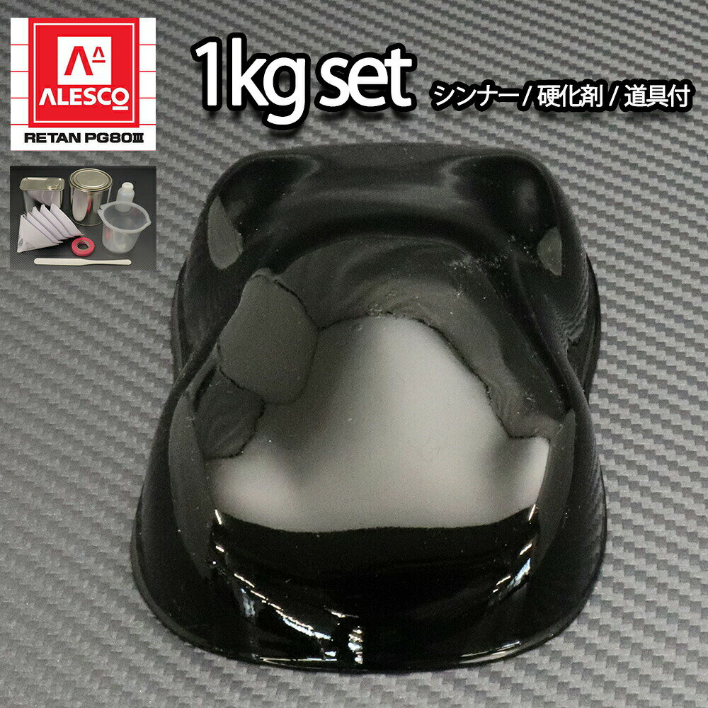 関西ペイント PG80 400 ブラック1kgセット（シンナー/硬化剤/道具付） 自動車用ウレタン塗料 2液 カンペ ウレタン 塗料 黒