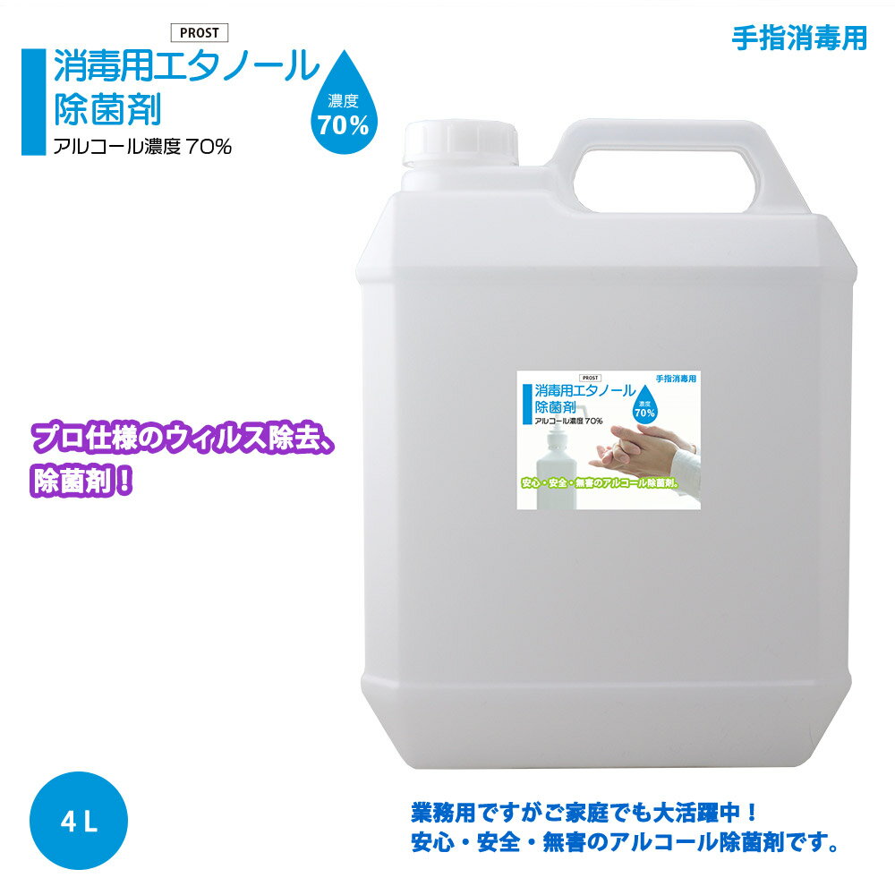 手指消毒用 アルコール濃度70％ 消毒用 エタノール 除菌剤 4L 日本製 安心 安全 無害 アルコール除菌剤