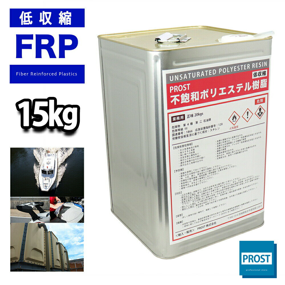 送料無料！ PROST 低収縮タイプ FRP ポリエステル 樹脂 一般積層用 15kg（20kg缶入り）ノンパラフィン FRP補修 船