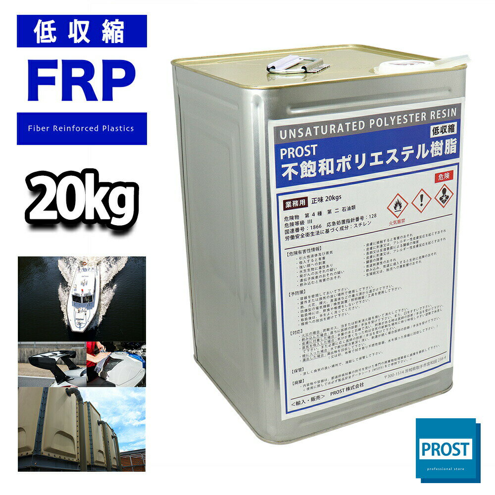 送料無料！ PROST 低収縮タイプ FRP ポリエステル 樹脂 一般積層用 20kg インパラフィン FRP補修 船