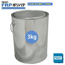 【FRPポリエステルパテ 3kg】下地凹凸/平滑用/FRP補修/ポリパテ