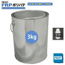 硬化剤付！【FRPポリエステルパテ 3kg】下地凹凸/平滑用/FRP補修/ポリパテ