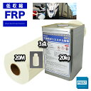 送料無料！PROST 低収縮タイプ FRP 樹脂 インパラ 20kg セット/マット20M/硬化剤 補修 一般積層 船