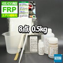 低収縮タイプ 【FRPエアロ補修8点キット/FRP樹脂0.5kg】一般積層用（インパラフィン）硬化剤/ガラスマット/アセトン/ポリパテ/道具付