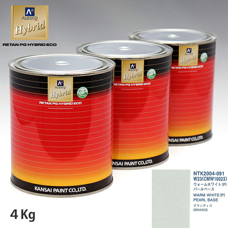 関西ペイント HB 調色 ミツビシ W23/CMW10023 ウォームホワイト(P) カラーベース4kg（希釈済） パールベース4kg（希釈済）セット（3コート）