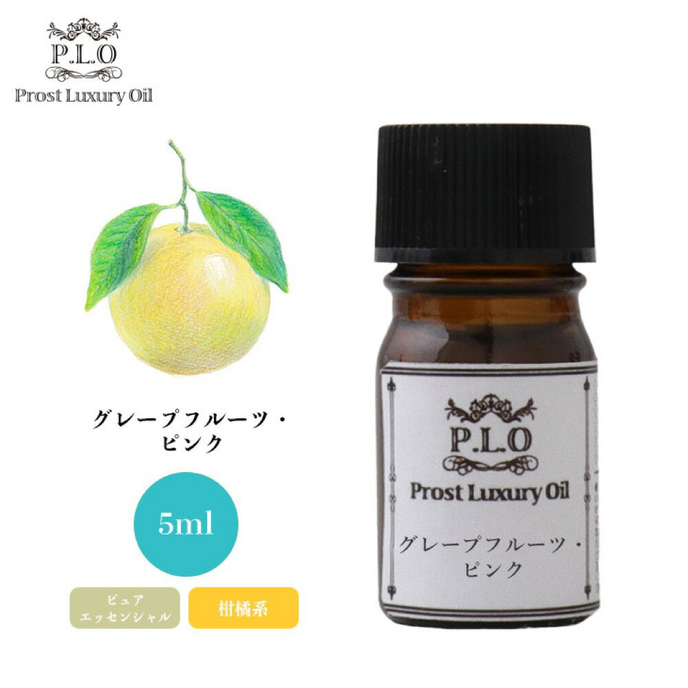 Prost Luxury Oil グレープフルーツ・ピンク 5ml ピュア エッセンシャルオイル アロマオイル 精油