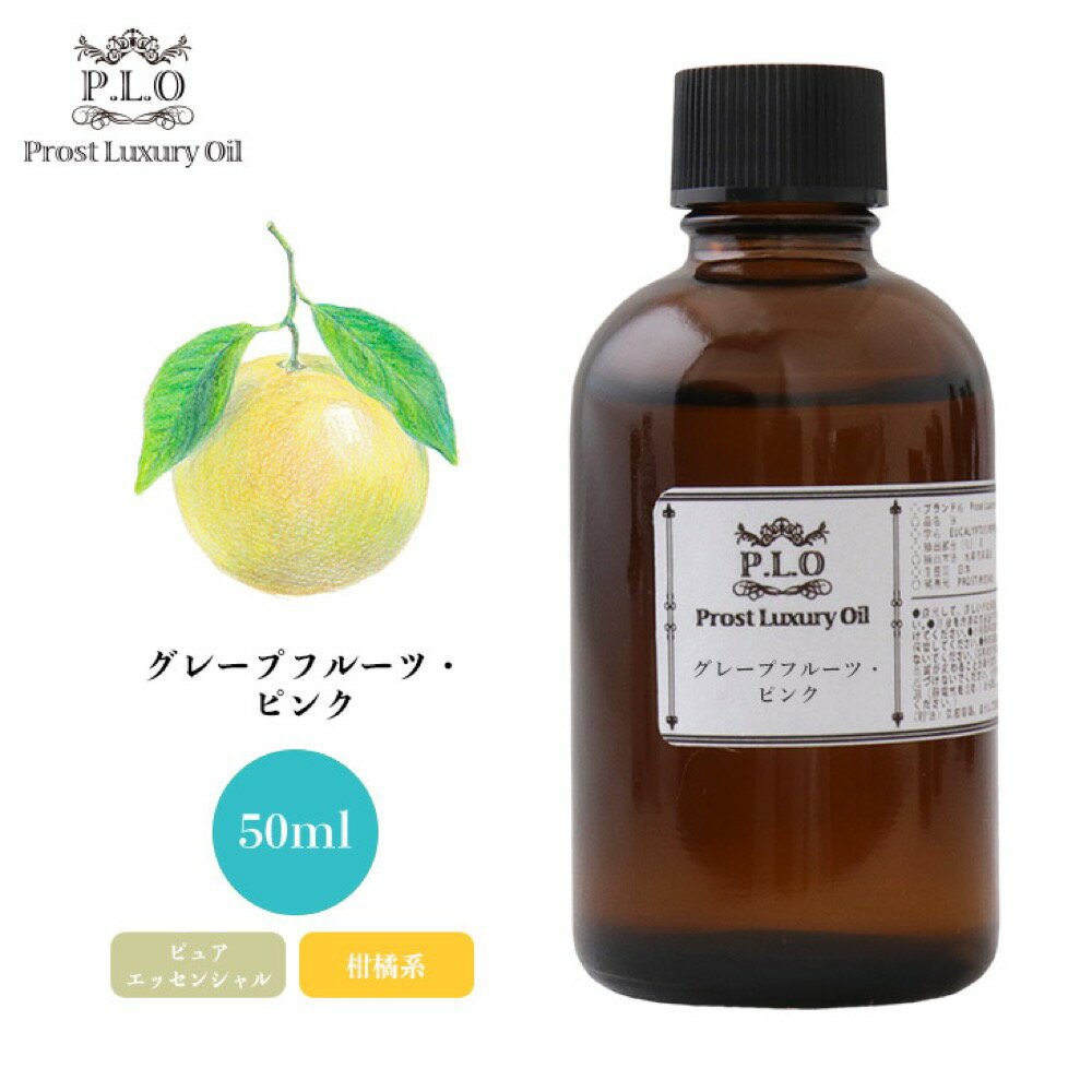 Prost Luxury Oil グレープフルーツ ピンク 50ml ピュア エッセンシャルオイル アロマオイル 精油