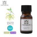 Prost Luxury Oil イランイラン1stグレード 10ml ピュア エッセンシャルオイル アロマオイル 精油