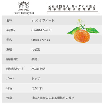 Prost Luxury Oil オレンジスイート 5ml ピュア エッセンシャルオイル アロマオイル 精油