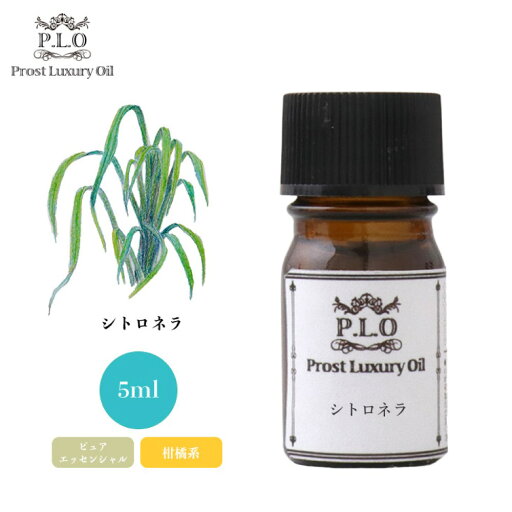 Prost Luxury Oil シトロネラ 5ml ピュア エッセンシャルオイル アロマオイル 精油 Prost Luxury Oil シトロネラ 5ml ピュア エッセンシャルオイル アロマオイル 精油