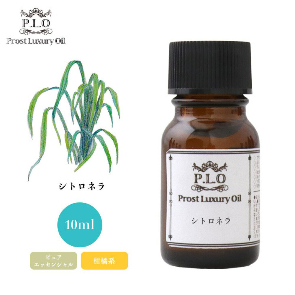 Prost Luxury Oil シトロネラ 10ml ピュア 