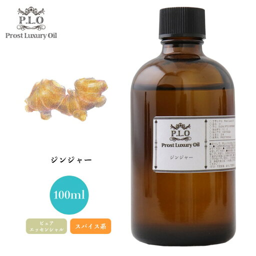 Prost Luxury Oil ジンジャー 100ml ピュア エッセンシャルオイル アロマオイル 精油 Prost Luxury Oil ジンジャー 100ml ピュア エッセンシャルオイル アロマオイル 精油
