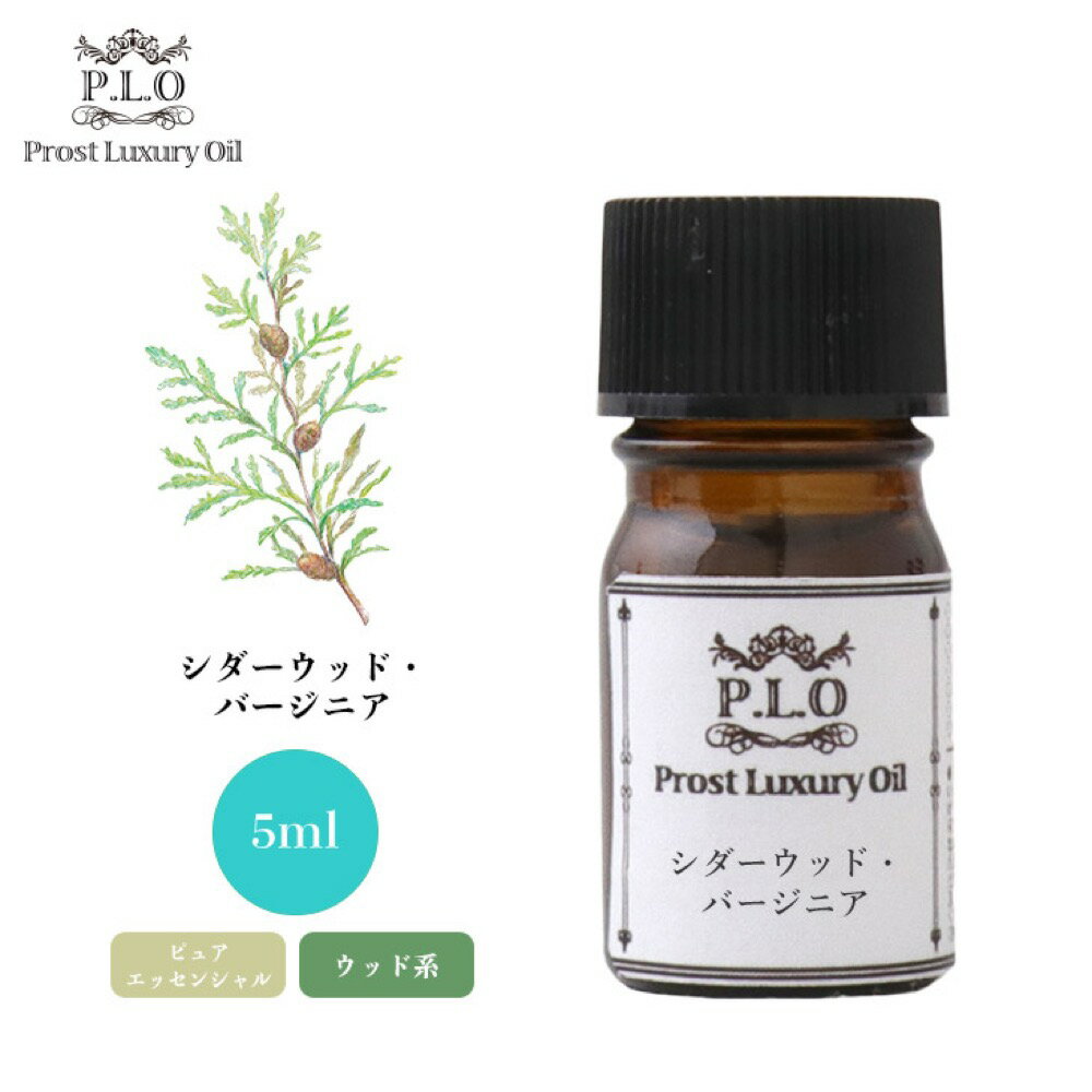 Prost Luxury Oil シダーウッド・バージニア 5ml ピュア エッセンシャルオイル アロマオイル 精油