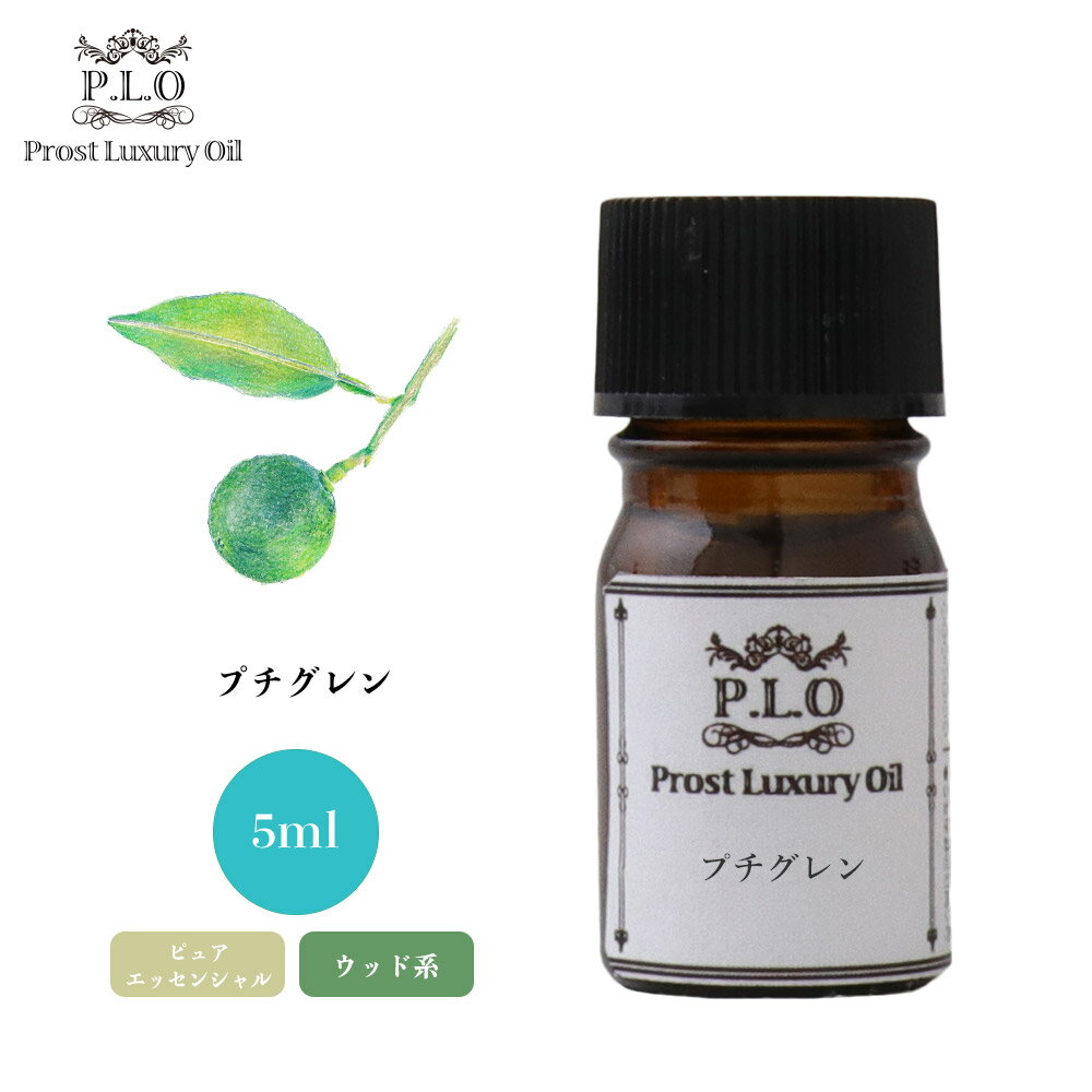 Prost Luxury Oil プチグレン 5ml ピュア 