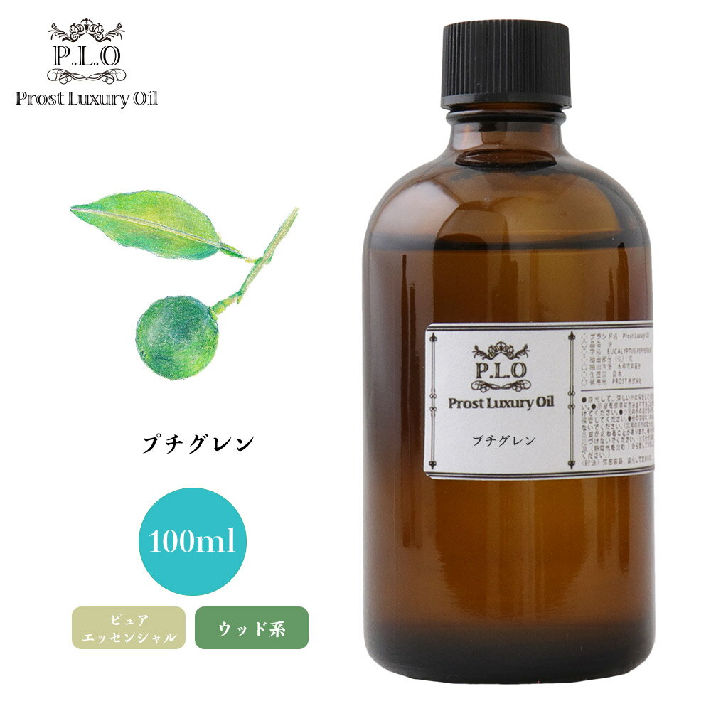 Prost Luxury Oil プチグレン 100ml ピュア エッセンシャルオイル アロマオイル 精油