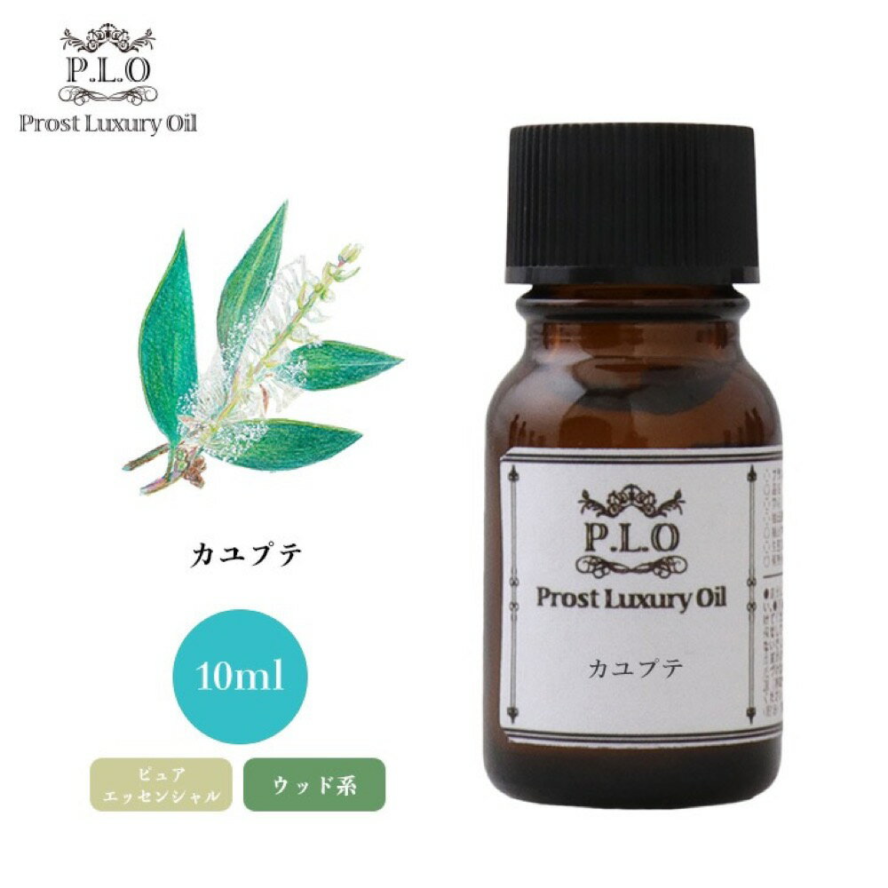 Prost Luxury Oil カユプテ 10ml ピュア エ