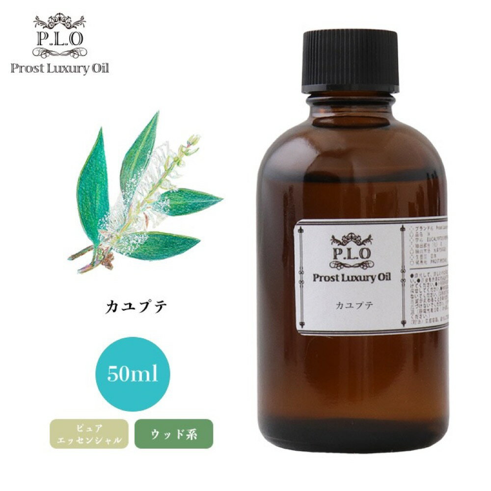 Prost Luxury Oil カユプテ 50ml ピュア エッセンシャルオイル アロマオイル 精油