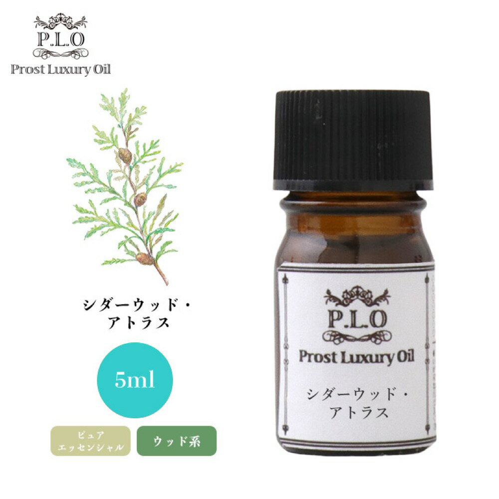 Prost Luxury Oil シダーウッド・アトラス 5ml ピュア エッセンシャルオイル アロマオイル 精油