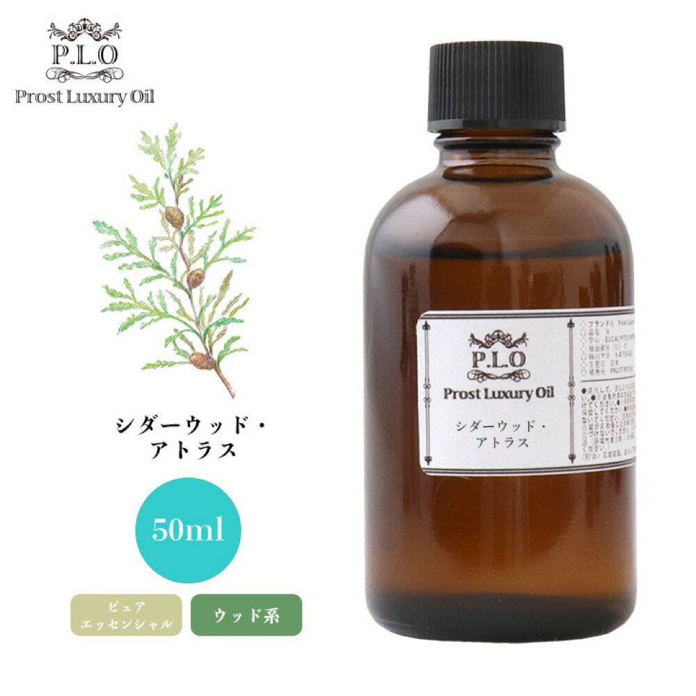 Prost Luxury Oil シダーウッド・アトラス 50ml ピュア エッセンシャルオイル アロマオイル 精油