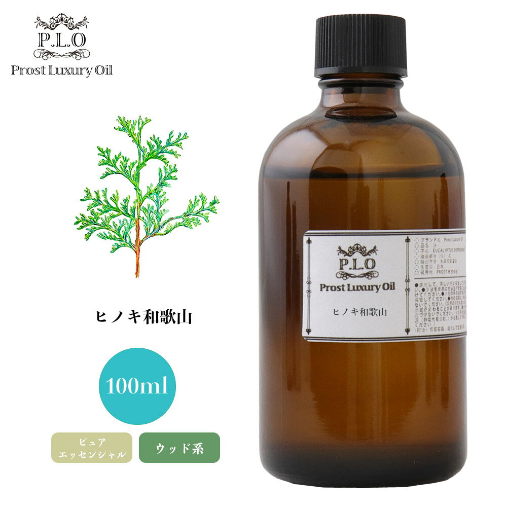 Prost Luxury Oil ヒノキ和歌山 100ml ピュア エッセンシャルオイル アロマオイル 精油