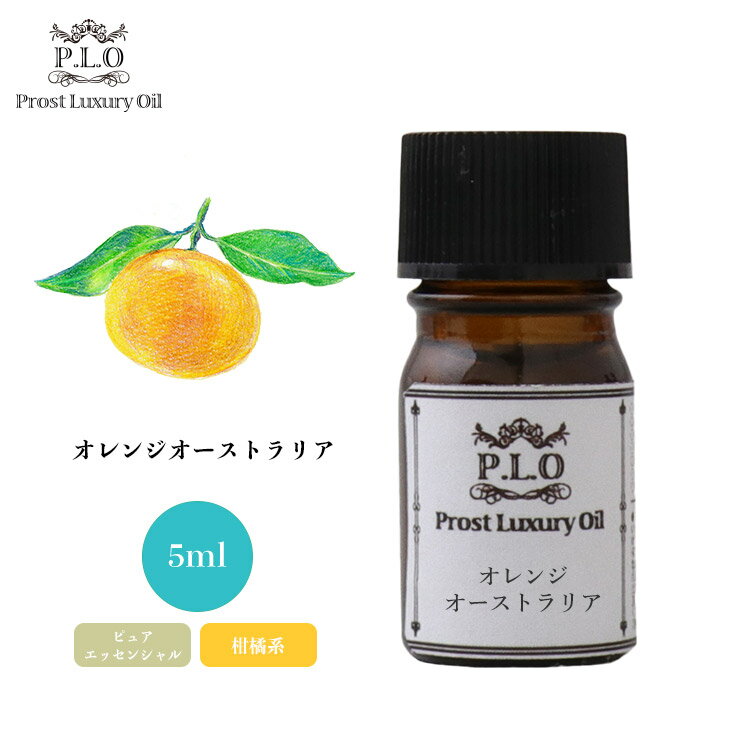 Prost Luxury Oil オレンジオーストラリア 5ml ピュア エッセンシャルオイル アロマオイル 精油