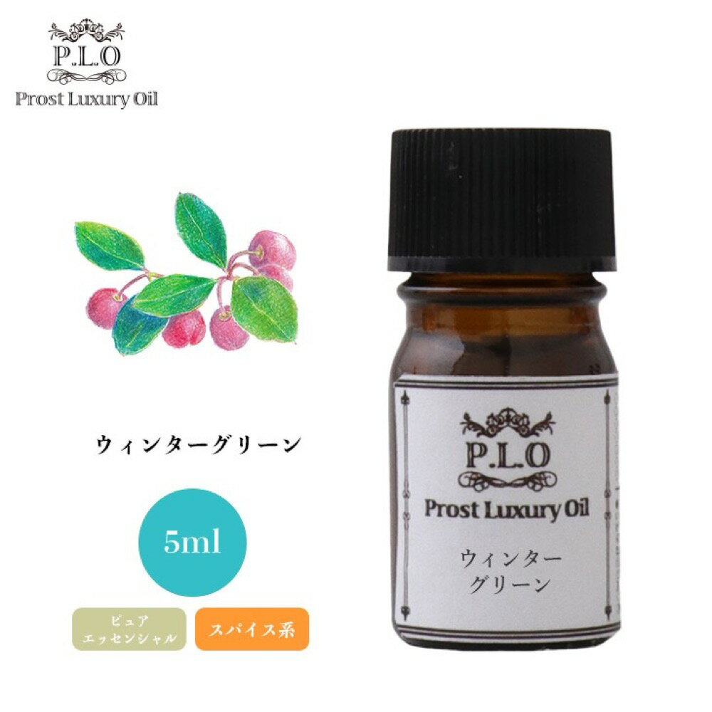 Prost Luxury Oil ウィンターグリーン 5ml ピュア エッセンシャルオイル アロマオイル 精油