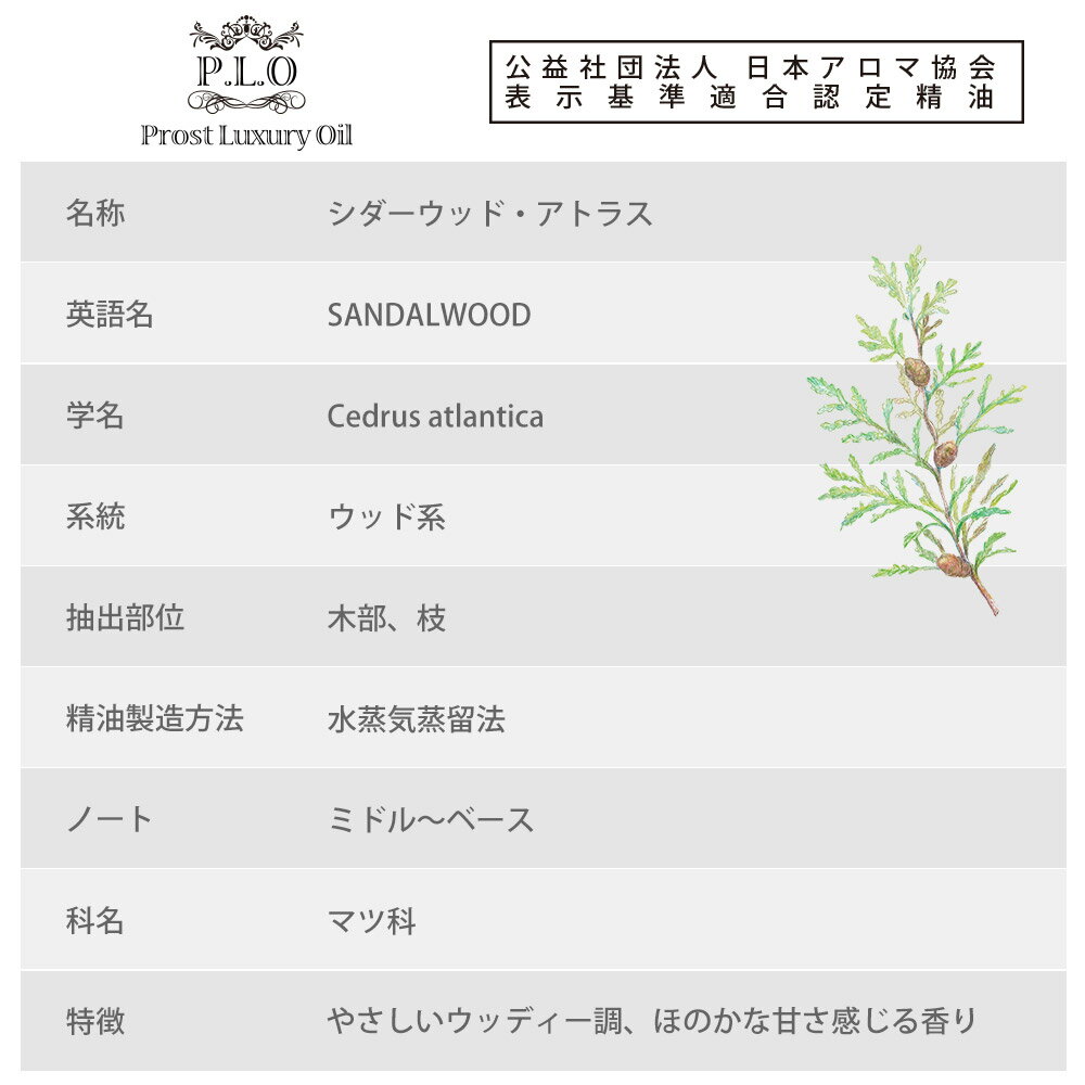 Prost Luxury Oil シダーウッド・アトラス 5ml ピュア エッセンシャルオイル アロマオイル 精油