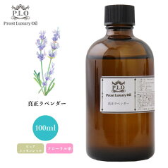 Prost Luxury Oil 真正 ラベンダー 100ml ピュア エッセンシャルオイル アロマオイル 精油