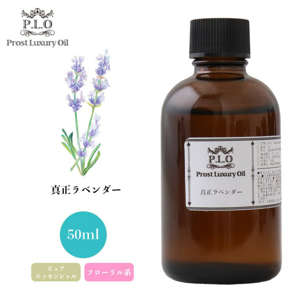 Prost Luxury Oil 真正 ラベンダー 50ml ピュア エッセンシャルオイル アロマオイル 精油