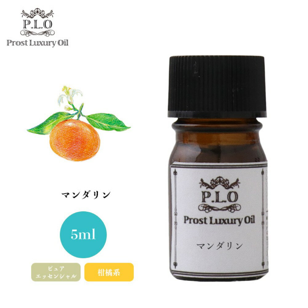 Prost Luxury Oil マンダリン 5ml ピュア エッセンシャルオイル アロマオイル 精油