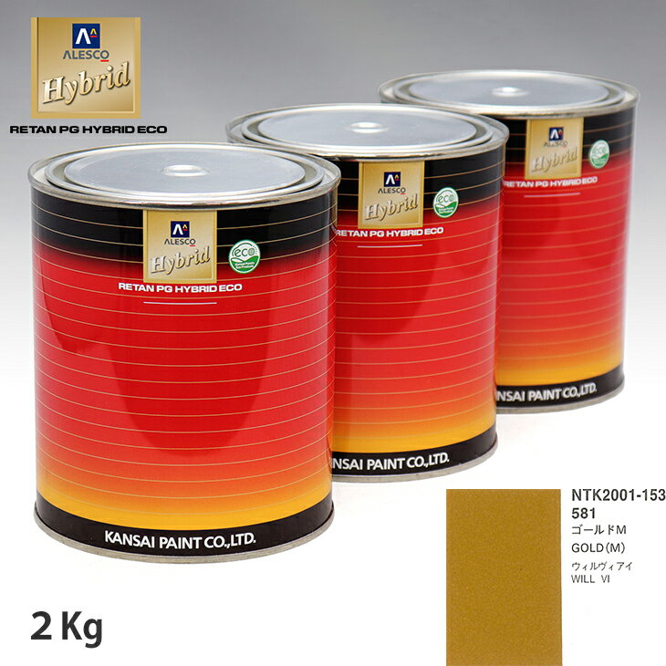 関西ペイント ハイブリッド 調色 トヨタ 581 ゴールドM　2kg（希釈済）
