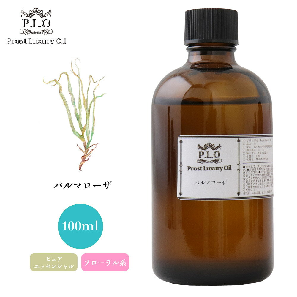 Prost Luxury Oil パルマローザ 100ml ピュア エッセンシャルオイル アロマオイル 精油