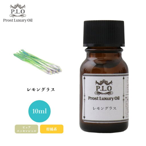 Prost Luxury Oil レモングラス 10ml ピュア エッセンシャルオイル アロマオイル 精油 Prost Luxury Oil レモングラス 10ml ピュア エッセンシャルオイル アロマオイル 精油