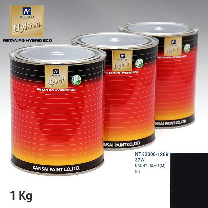 関西ペイント ハイブリッド 調色 ポルシェ 37W NACHT BLAU(M)　1kg（希釈済）