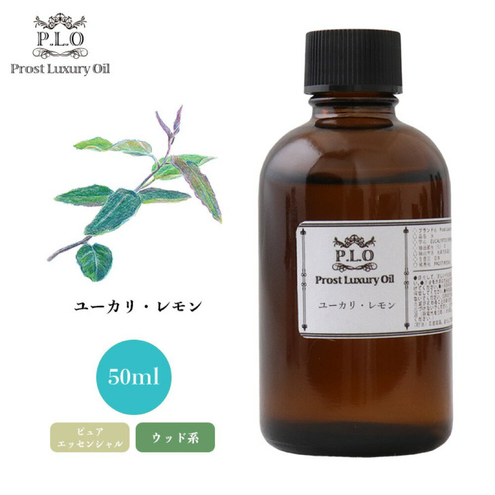 Prost Luxury Oil ユーカリ レモン 50ml ピュア エッセンシャルオイル アロマオイル 精油