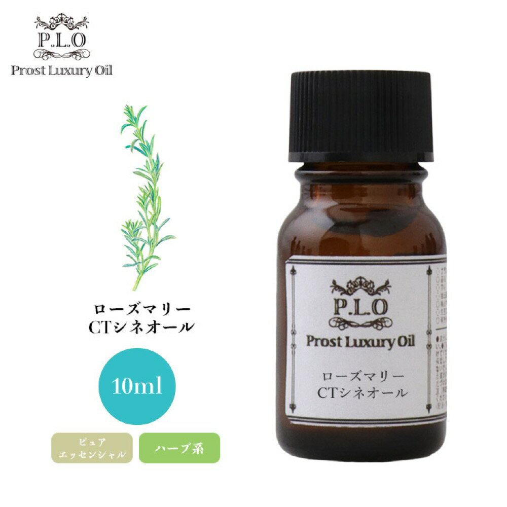 Prost Luxury Oil ローズマリーCTシネオール 10ml ピュア エッセンシャルオイル アロマオイル 精油