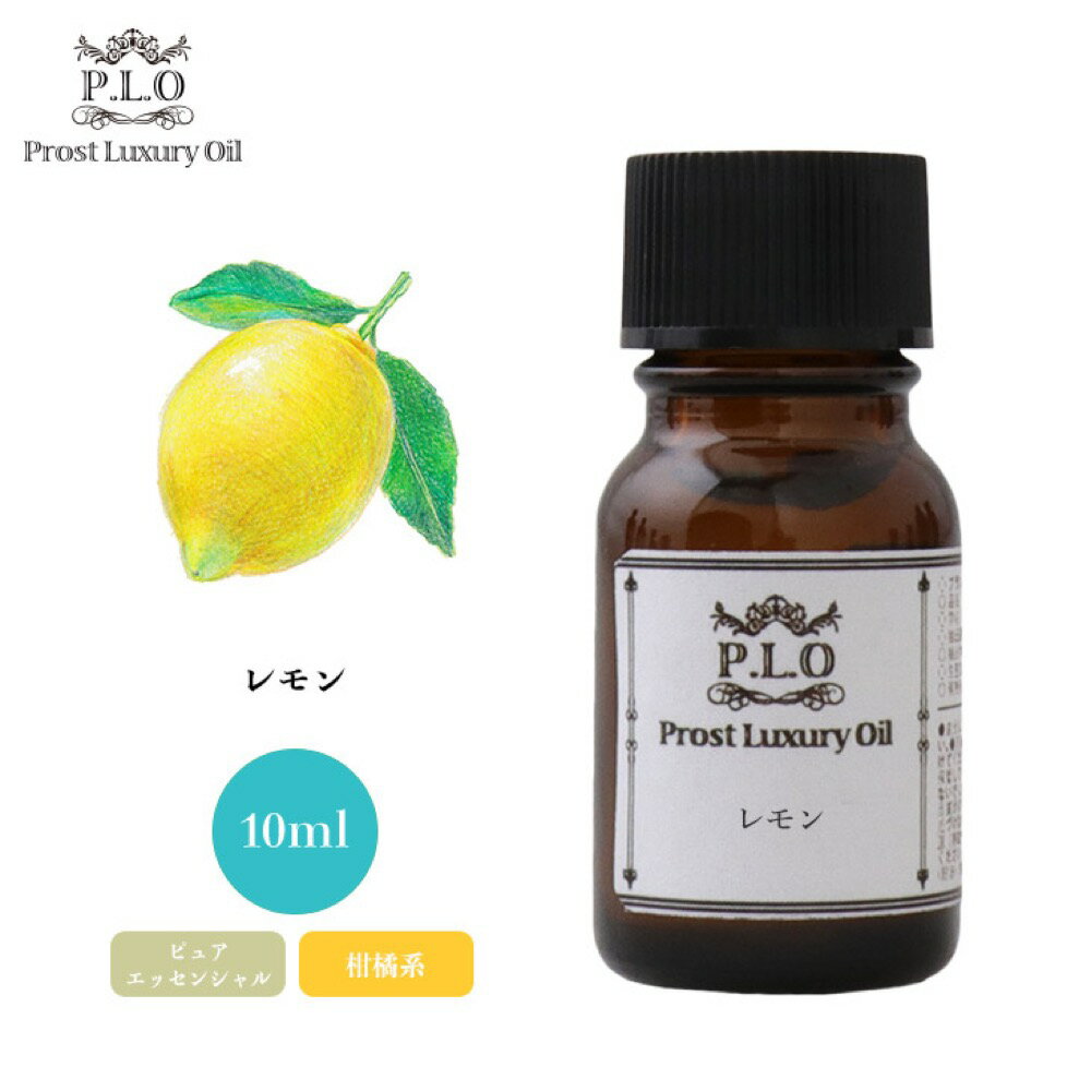 Prost Luxury Oil レモン 10ml ピュア エッ