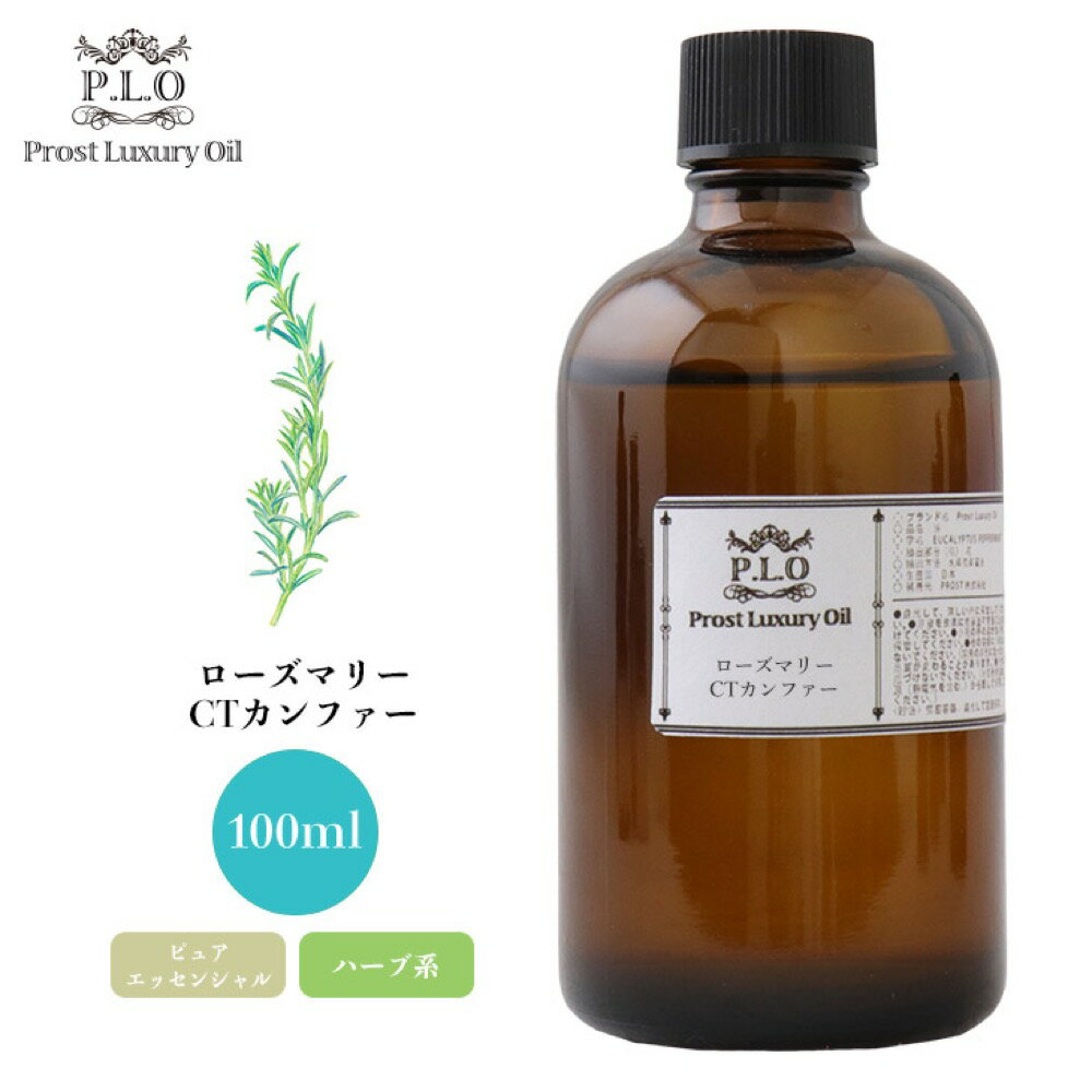 Prost Luxury Oil ローズマリーCTカンファー 100ml ピュア エッセンシャルオイル アロマオイル 精油