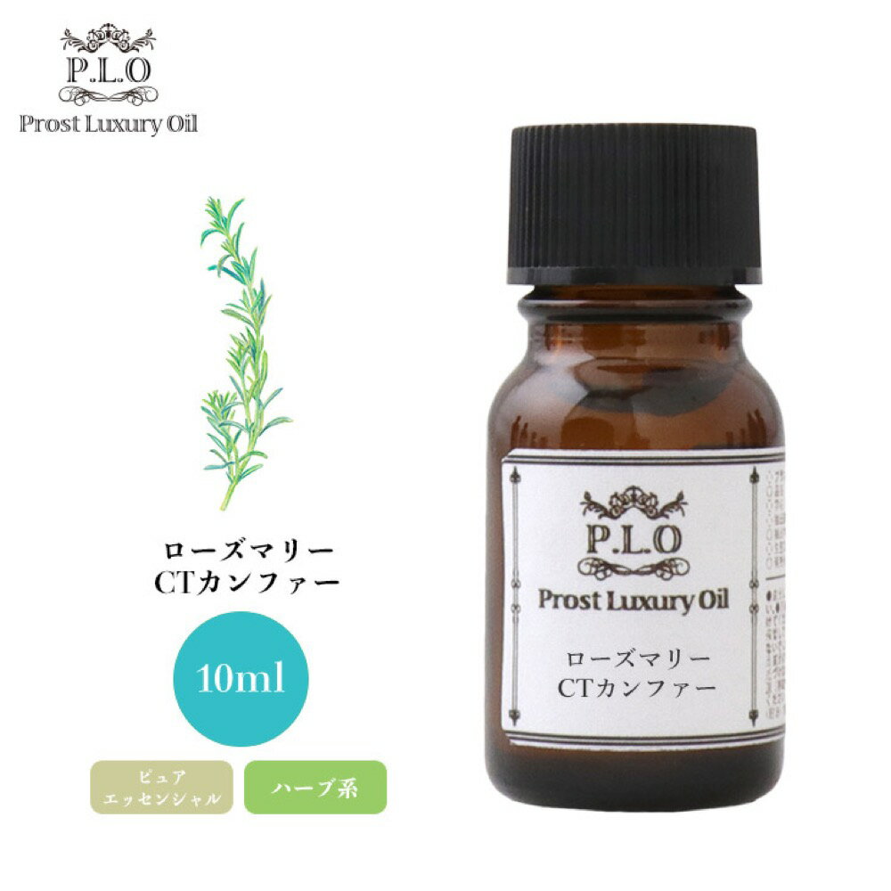 Prost Luxury Oil ローズマリーCTカンファー 10ml ピュア エッセンシャルオイル アロマオイル 精油