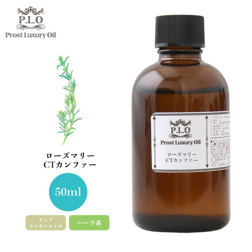 Prost Luxury Oil ローズマリーCTカンファー 50ml ピュア エッセンシャルオイル アロマオイル 精油