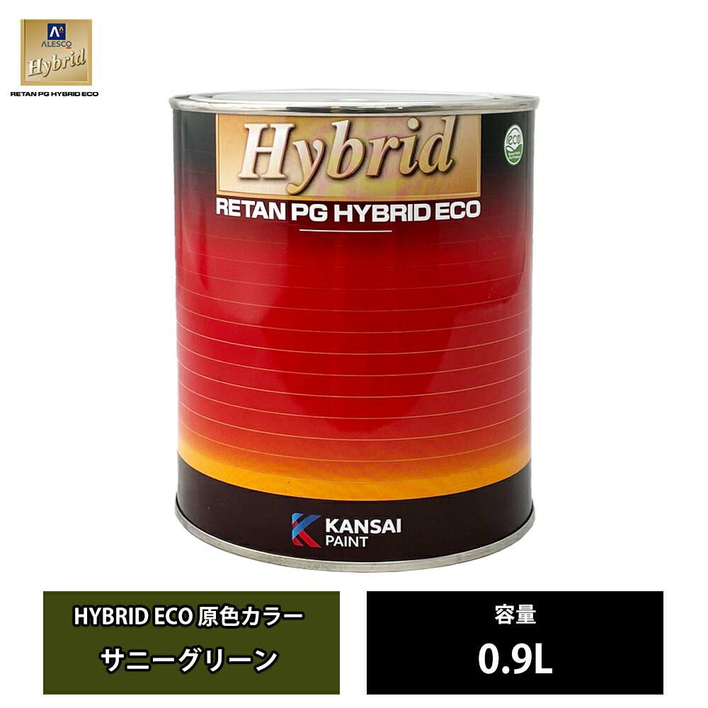 関西ペイント レタンPG ハイブリッド エコ 原色 607 サニーグリーン 0.9L /自動車用 1液 ウレタン 塗料 関西ペイント