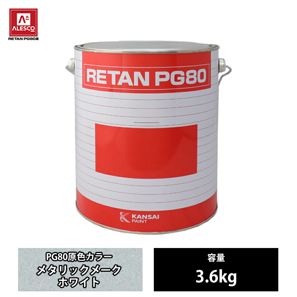 楽天PROST楽天市場店関西ペイント PG80 原色 122 メタリックメークホワイト 3.6kg/2液 ウレタン 塗料