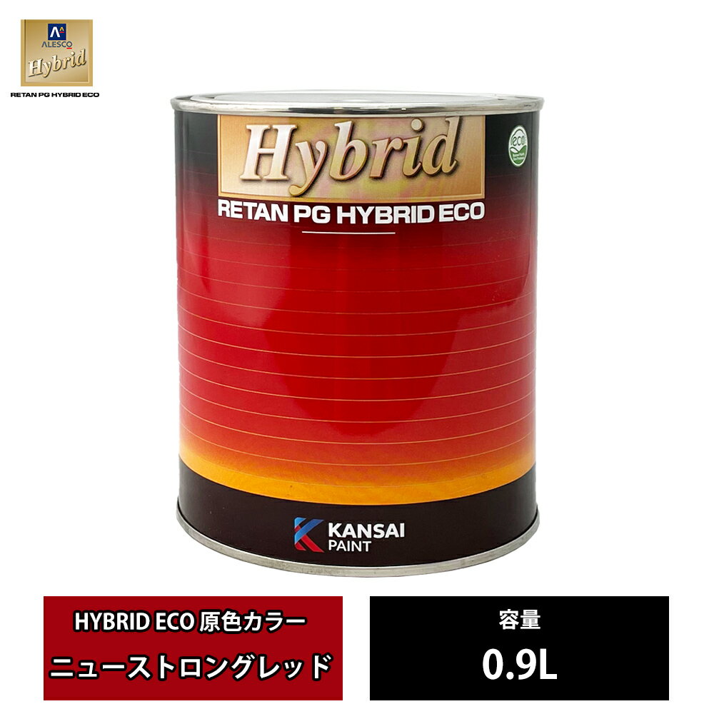 関西ペイント レタンPG ハイブリッド エコ 原色 636 ニューストロングレッド 0.9L /自動車用 1液 ウレタン 塗料 関西ペイント