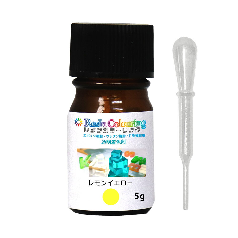 レジンカラーリング レモンイエロー 5g /レジン 着色剤 エポキシ樹脂 ウレタン樹脂 着色料 カラフル 顔料 透明顔料