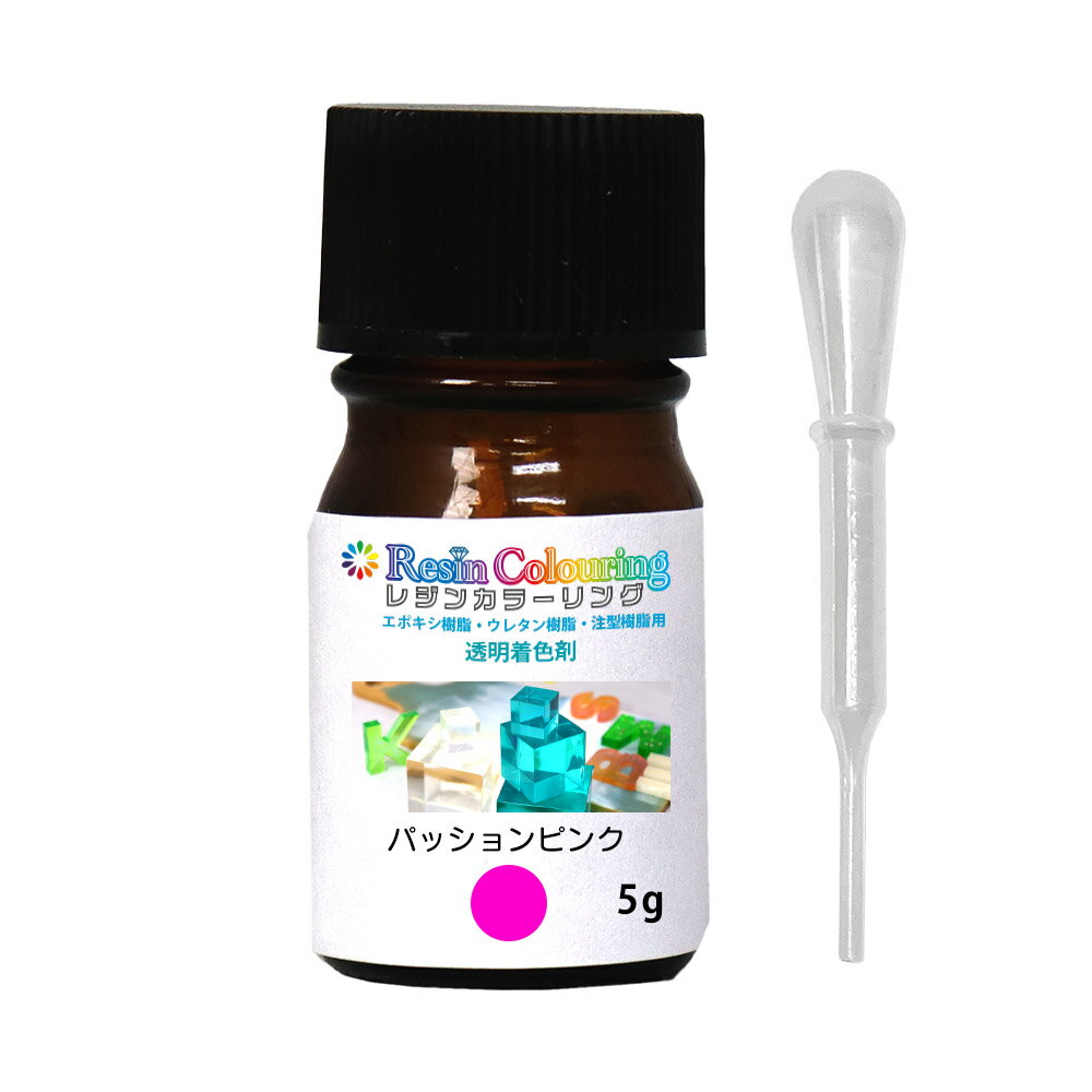 レジンカラーリング パッションピンク 5g /レジン 着色剤 エポキシ樹脂 ウレタン樹脂 着色料 カラフル ..